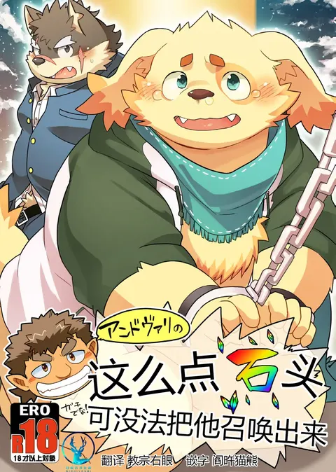 这么点石头可没法把他召唤出来！