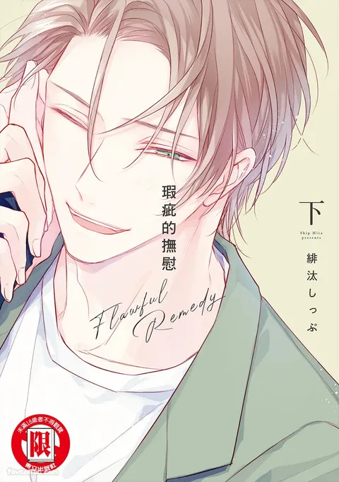 Flawful Remedy︱瑕疵的抚慰