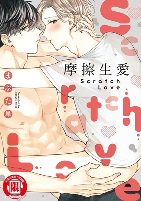 Scratch Love︱摩擦生爱