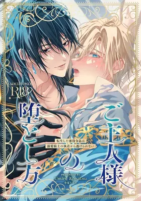 Goshujin-sama no Otoshikata ~ Tensei Shita Akuyaku Reisei wa Dekiai Kishi no Shuuchaku kara Nigerarenai ~︱让主人堕落的方法～转生的反派少爷无法逃离溺爱骑士的执着～