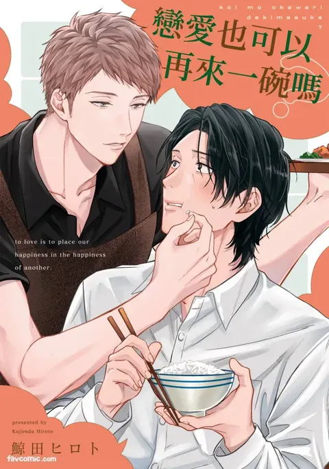 Koi mo Okawari Dekimasu ka?︱恋爱也可以再来一碗吗