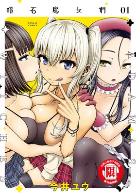 アダマスの魔女たち | 鑽石魔女們 | 钻石魔女们 01