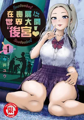 Zombie Sekai de Harem o Tsukurou! | 在喪屍世界大開後宮 | 在丧尸遍地的世界里建造后宫 01
