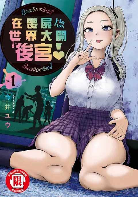 Zombie Sekai de Harem o Tsukurou! | 在喪屍世界大開後宮 | 在丧尸遍地的世界里建造后宫 01