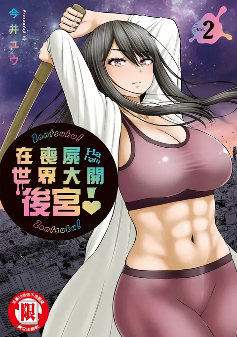 Zombie Sekai de Harem o Tsukurou! | 在喪屍世界大開後宮 | 在丧尸遍地的世界里建造后宫 02