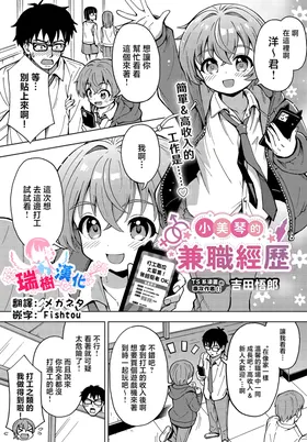 Mikoto no Arbeit | 小美琴的兼职经历