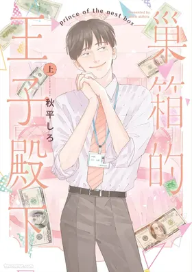 Subako no Ouji-sama︱巢箱的王子殿下