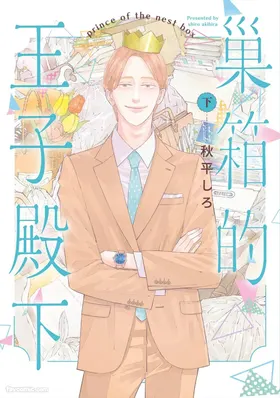 Subako no Ouji-sama︱巢箱的王子殿下
