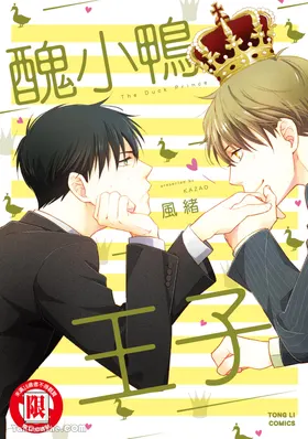 Ahiru no Oujisama︱丑小鸭王子