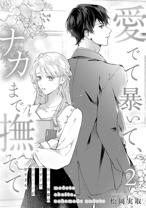 medete abaite、nakamade nadete | 怜香、绽露，爱至深处 02