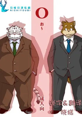 (Kemoket 6) [Animalism (Takagi Kyou)] O [Chinese]