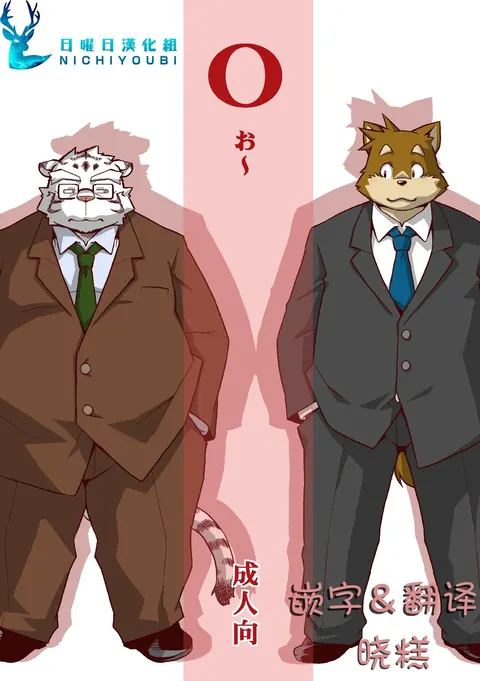 (Kemoket 6) [Animalism (Takagi Kyou)] O [Chinese]