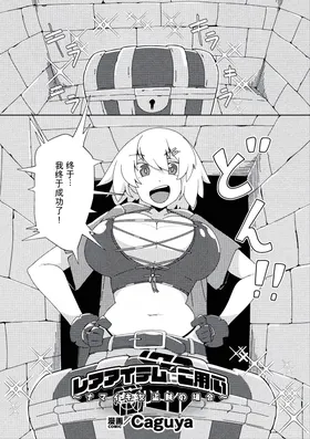 Rare Item ni Goyoujin ~Namaiki Onna Touzoku no Baai~