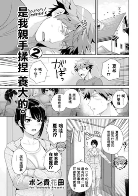 Ore ga Monde Sodatemashita. 2 | 是我親手揉捏 養大的。2