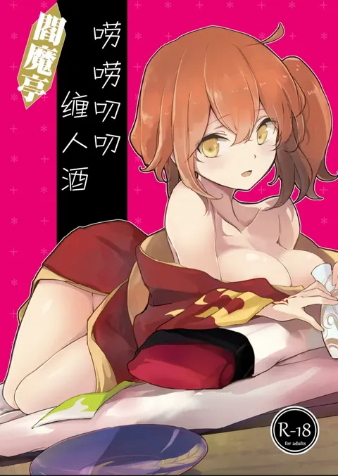 Enmatei Guda Guda Karamare Sake | 阎魔亭唠唠叨叨缠人酒