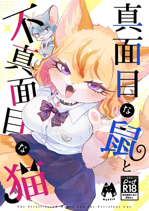 [Chinese] 正经鼠与散漫猫