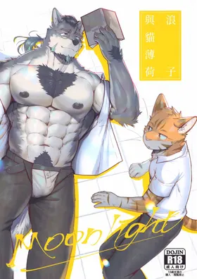 浪子与猫薄荷