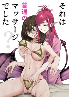 Sore wa Futsuu no Massage deshita | 这只是普通的按摩而已