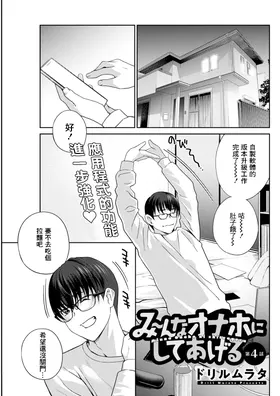 Mi~nna Onaho ni Shite Ageru Ch. 4