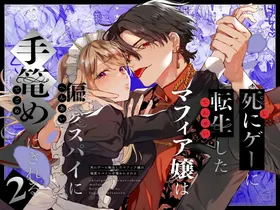 Shi ni Game ni Tensei Shita Mafia jou wa Henai Supai ni Tegome ni Sareru 2