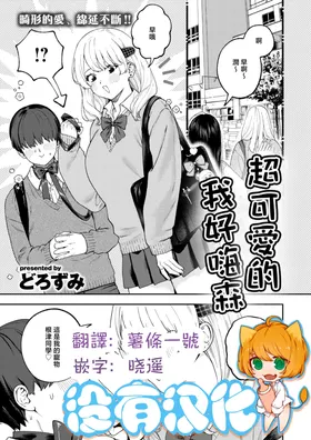 Choo Kawaikutte, Shiawashie | 超可愛的 我好嗨森