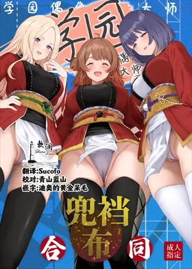 Gakuen IDOLM@STER Fundoshi Goudou 2 | 学园偶像大师兜裆布合同2