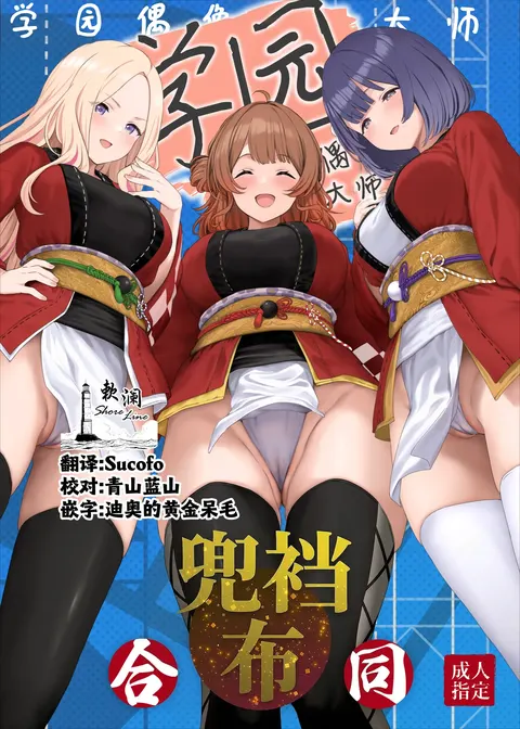 Gakuen IDOLM@STER Fundoshi Goudou 2 | 学园偶像大师兜裆布合同2