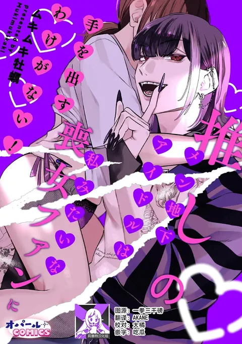 oshi no men chika aidoru wa watashi mitaina moon'na fan ni te o dasu wake ga nai! | 我推的男地下偶像绝不可能看上我这种丧女粉丝的！