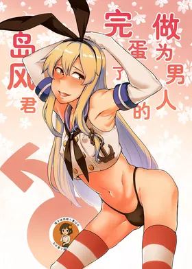 Otoko to shite Owatta Shimakaze-kun (Kantai Collection -KanColle-) | 作为男人完蛋了的岛风君