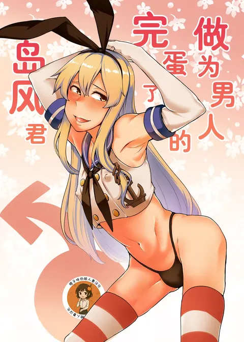 Otoko to shite Owatta Shimakaze-kun (Kantai Collection -KanColle-) | 作为男人完蛋了的岛风君