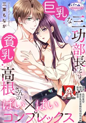 kyonyuna san ko bucho to hin chichi Takane-san no pai × pai konpurekkusu| 巨乳三功部长和贫乳高根小姐的胸×胸情结 1-3