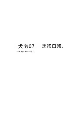 鯖07:犬館I/白犬黒犬