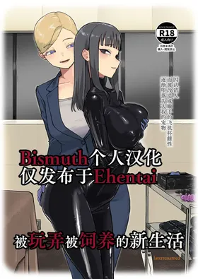 ijikura re kawa reru shin seikatsu | 被玩弄被饲养的新生活