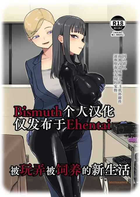 ijikura re kawa reru shin seikatsu | 被玩弄被饲养的新生活