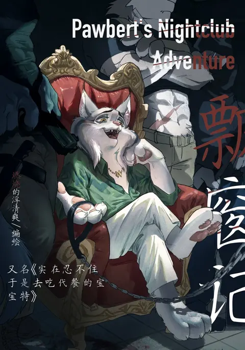 pawbert's nightclub adventure  宝伯特夜店记
