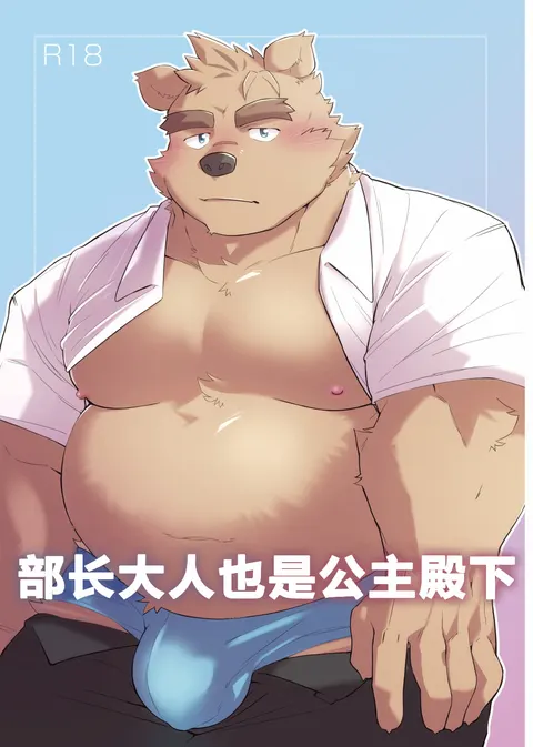 部长大人也是公主殿下