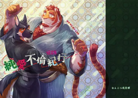 纯爱不伦纪行