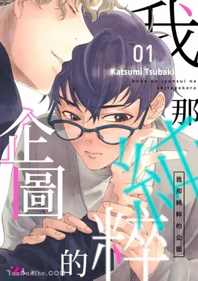 Boku no Junsui na Shitagokoro︱我那纯粹的企图