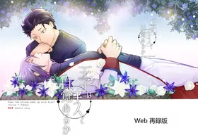 王子会因为吻而醒来吗？[Tomiodisan (tommy)]