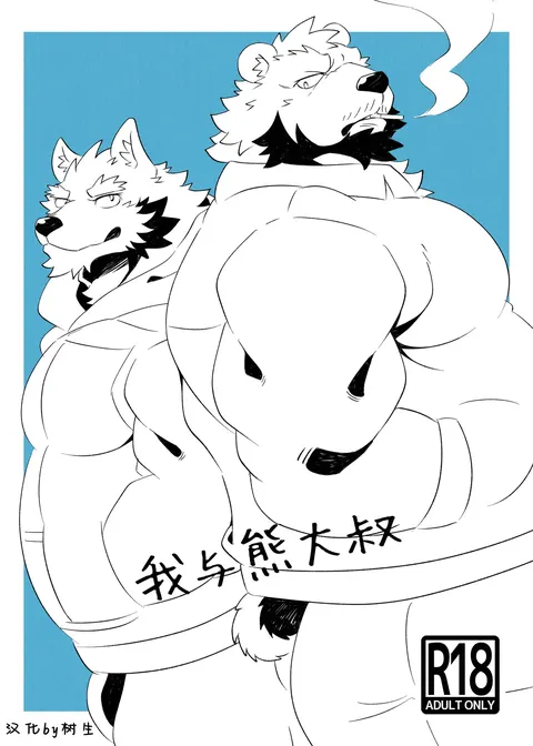 我与熊大叔
