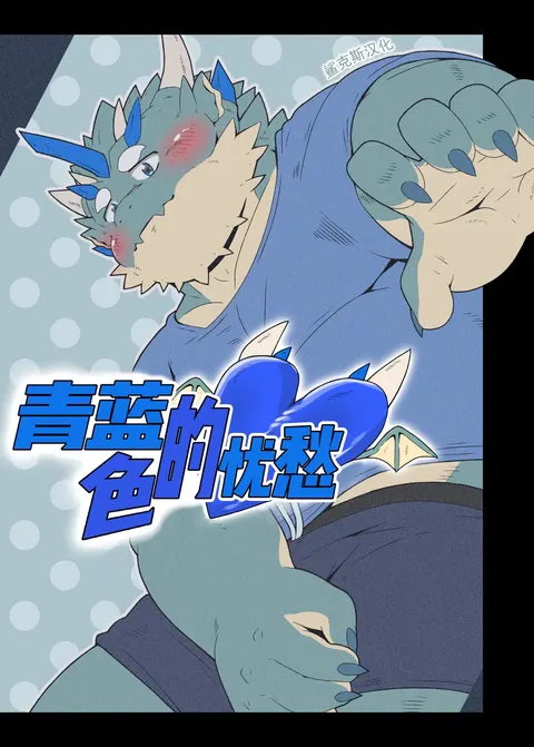青蓝色的忧郁