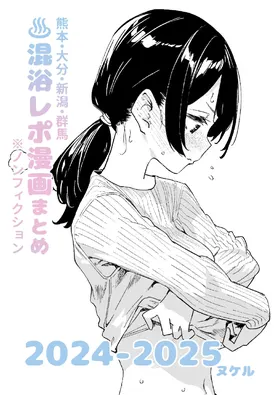 Konyoku Repo Manga Matome 2024-2025 [Digital]