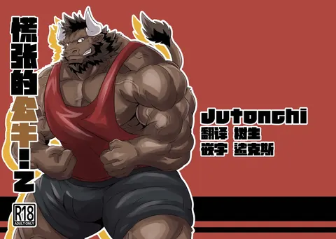 慌张的公牛！2