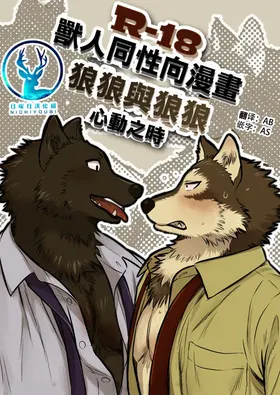 狼狼与狼狼 心动之时