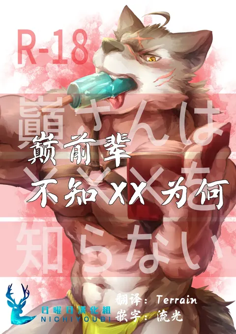 巅前辈不知xx为何