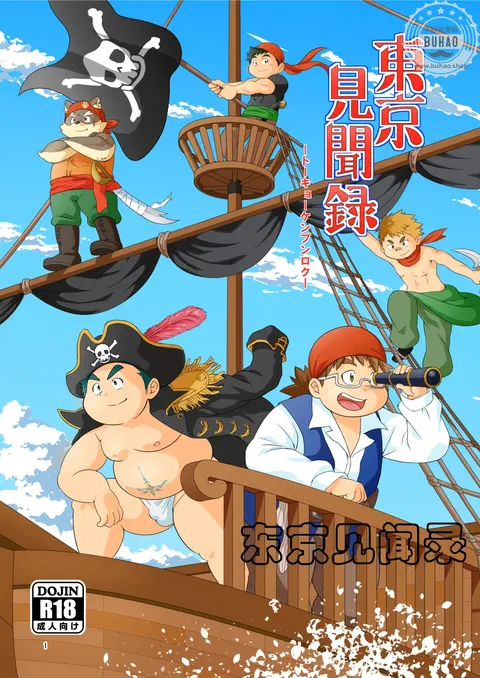 东京见闻录