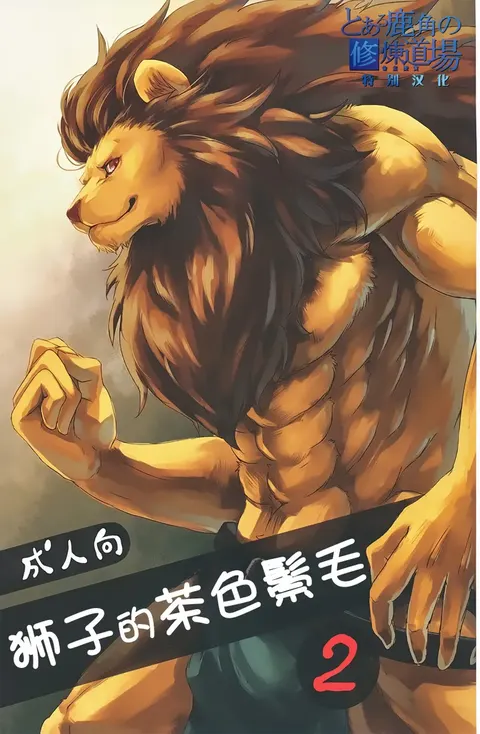 狮子的茶色鬃毛2
