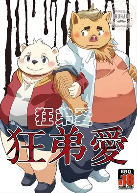 狂弟爱
