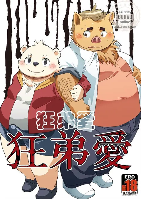 狂弟爱