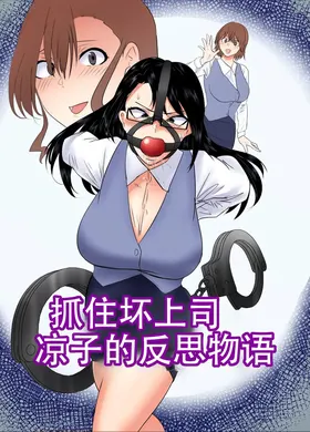 悪い上司を捕まえろ！暸子の反省物語（Chinese）上色